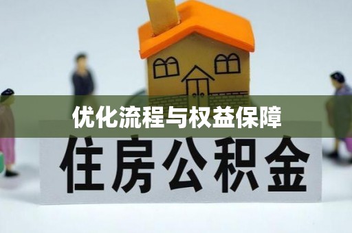 邱县优化流程与权益保障