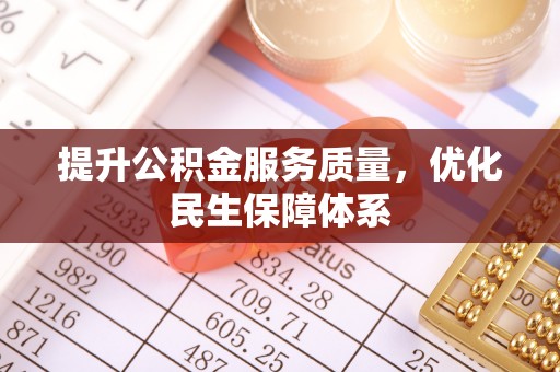 邱县提升公积金服务质量，优化民生保障体系