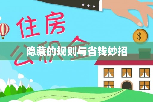 邱县隐藏的规则与省钱妙招