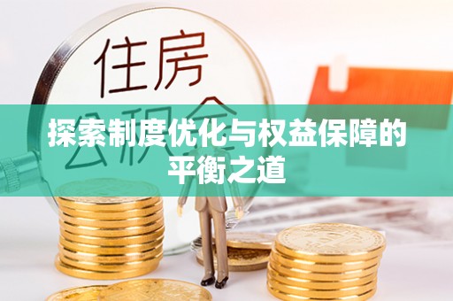 邱县探索制度优化与权益保障的平衡之道