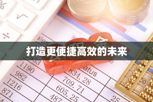 邱县打造更便捷高效的未来
