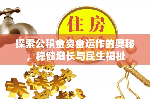 邱县探索公积金资金运作的奥秘，稳健增长与民生福祉