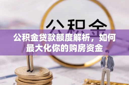 邱县公积金贷款额度解析，如何最大化你的购房资金