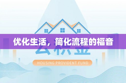 邱县优化生活，简化流程的福音