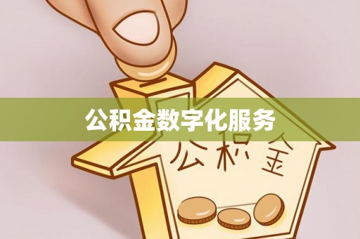 邱县公积金数字化服务