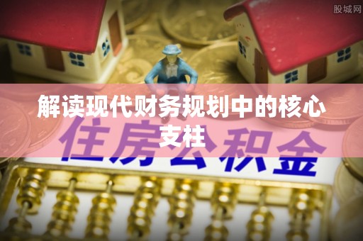 邱县解读现代财务规划中的核心支柱