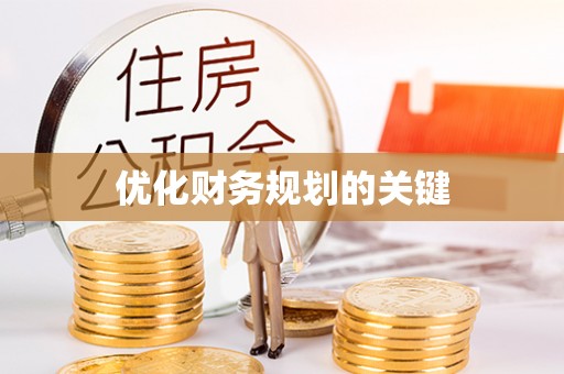 邱县优化财务规划的关键