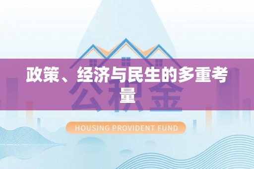邱县政策、经济与民生的多重考量