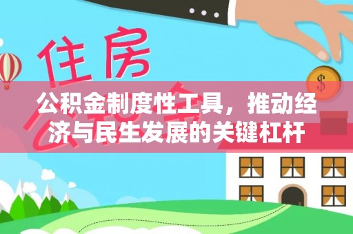 邱县公积金制度性工具，推动经济与民生发展的关键杠杆