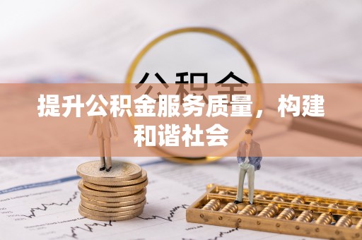 邱县提升公积金服务质量，构建和谐社会