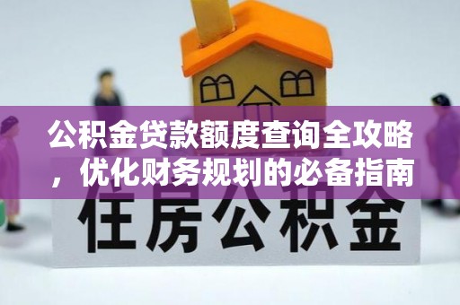 邱县公积金贷款额度查询全攻略，优化财务规划的必备指南