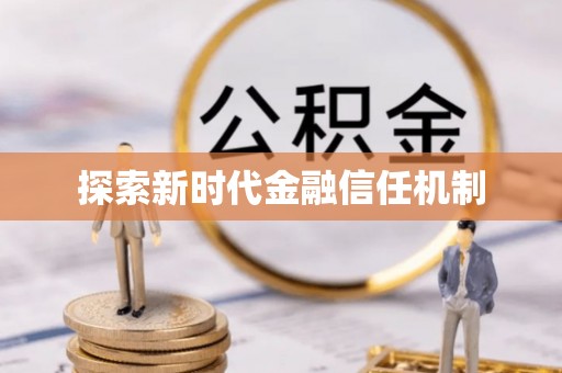 邱县探索新时代金融信任机制