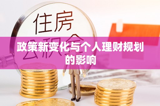 邱县政策新变化与个人理财规划的影响