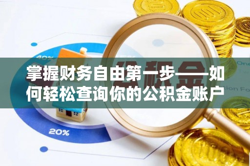 邱县掌握财务自由第一步——如何轻松查询你的公积金账户余额