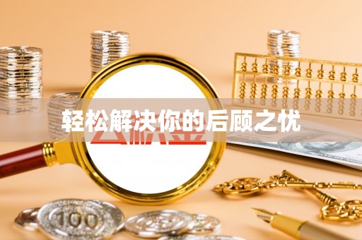 邱县轻松解决你的后顾之忧