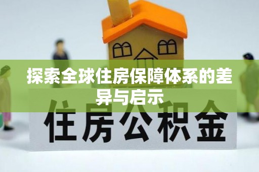 邱县探索全球住房保障体系的差异与启示