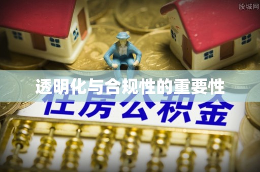 邱县透明化与合规性的重要性