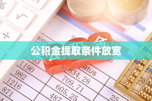 邱县公积金提取条件放宽