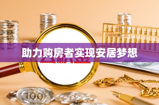 邱县助力购房者实现安居梦想
