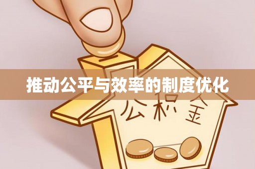 邱县推动公平与效率的制度优化