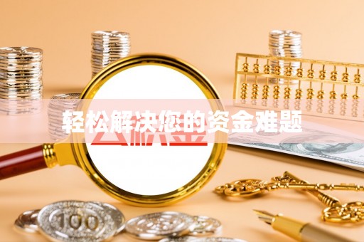 邱县轻松解决您的资金难题