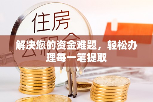 邱县解决您的资金难题，轻松办理每一笔提取