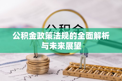 邱县公积金政策法规的全面解析与未来展望