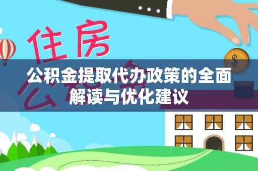 邱县公积金提取代办政策的全面解读与优化建议