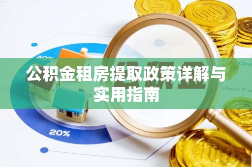 邱县公积金租房提取政策详解与实用指南