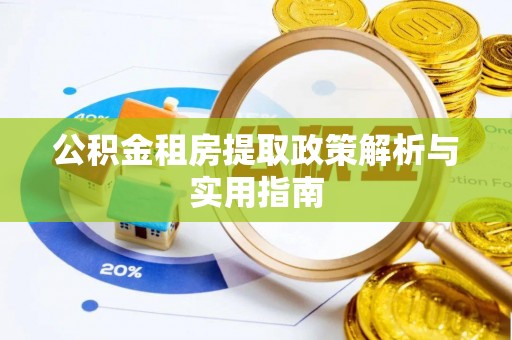 邱县公积金租房提取政策解析与实用指南