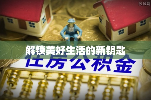 邱县解锁美好生活的新钥匙