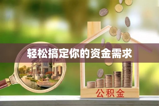 邱县轻松搞定你的资金需求