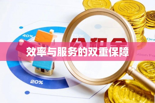 邱县效率与服务的双重保障