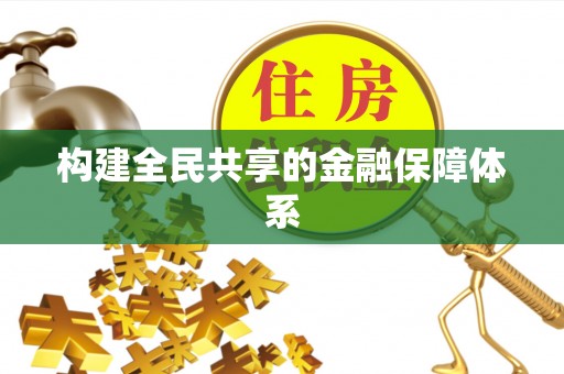 邱县构建全民共享的金融保障体系