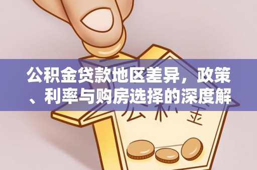 邱县公积金贷款地区差异，政策、利率与购房选择的深度解析