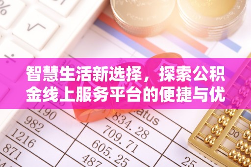 邱县智慧生活新选择，探索公积金线上服务平台的便捷与优势
