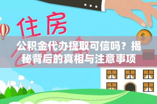 邱县公积金代办提取可信吗？揭秘背后的真相与注意事项