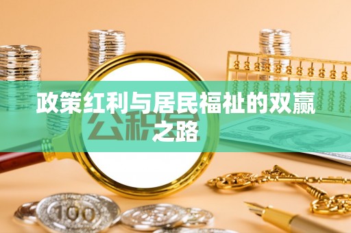 邱县政策红利与居民福祉的双赢之路