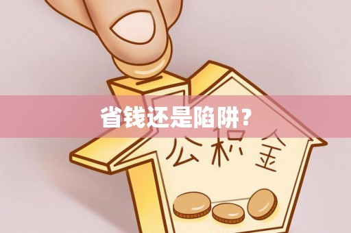 邱县省钱还是陷阱？
