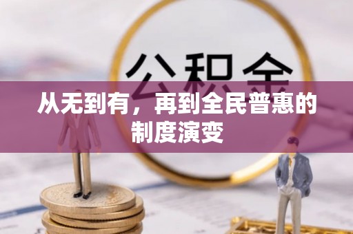 邱县从无到有，再到全民普惠的制度演变