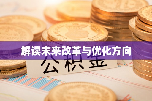 邱县解读未来改革与优化方向