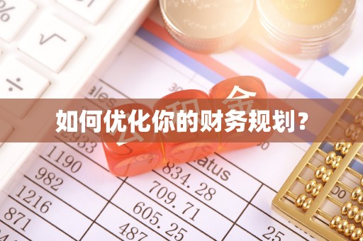 邱县如何优化你的财务规划？