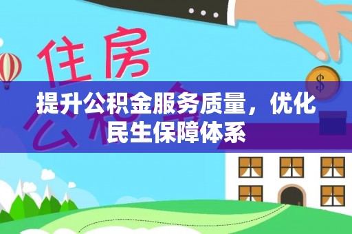 邱县提升公积金服务质量，优化民生保障体系