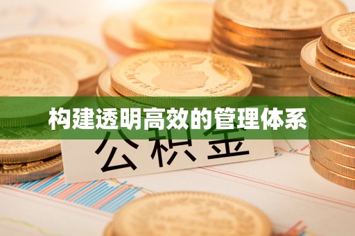 邱县构建透明高效的管理体系