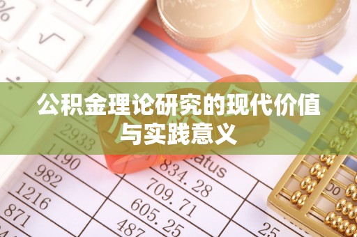 邱县公积金理论研究的现代价值与实践意义