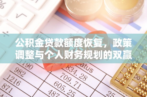 邱县公积金贷款额度恢复，政策调整与个人财务规划的双赢之道
