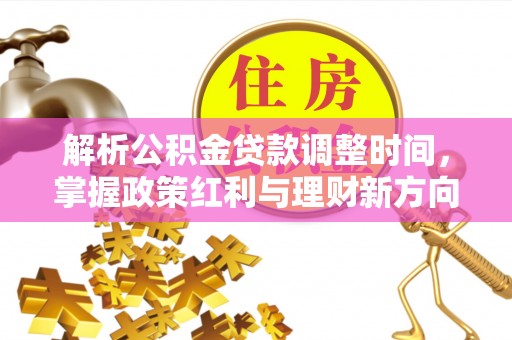 邱县解析公积金贷款调整时间，掌握政策红利与理财新方向