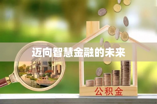 邱县迈向智慧金融的未来