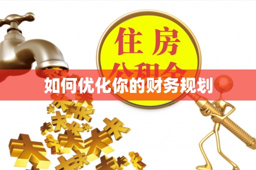 邱县如何优化你的财务规划