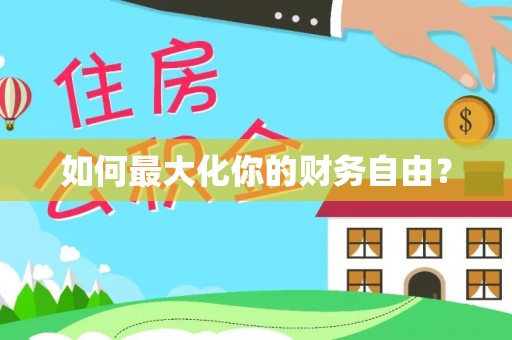 邱县如何最大化你的财务自由？